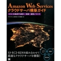 Amazon Web Servicesクラウドサーバ構築ガイ コストを削減する導入・実装・運用ノウハウ