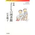 新編 子どもの図書館 石井桃子コレクション III