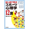 はじめて学ぶスポーツ心理学12講