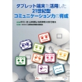 タブレット端末を活用した21世紀型コミュニケーション力の育成
