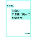 生命の不思議に挑んだ科学者たち