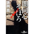 闇同心そぼろ 幻冬舎時代小説文庫 さ 23-4