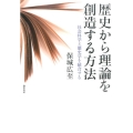 歴史から理論を創造する方法 社会科学と歴史学を統合する