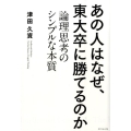 あの人はなぜ、東大卒に勝てるのか 論理思考のシンプルな本質