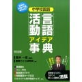 中学校国語言語活動アイデア事典 生徒がいきいき動き出す!