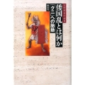 倭国乱とは何か「クニ」への胎動 石野博信討論集