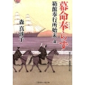 幕命奉らず 箱館奉行所始末4 二見時代小説文庫 も 1-14