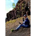 オキノタユウの島で 無人島滞在"アホウドリ"調査日誌