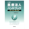 医療法人ハンドブック 8訂版 設立・会計・税金・経営