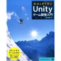 ほんきで学ぶUnityゲーム開発入門 Unity5対応 大ヒットするゲームを作る