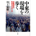 中東の現場を歩く 激動20年の取材のディテール