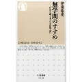 無学問のすすめ 自分の頭で考える思想入門 ちくま新書 1139