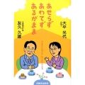あせらずあわてずあるがまま 子育てに活かす仏さまのこころ