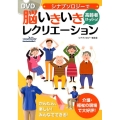 シナプソロジーで高齢者はつらつ!脳いきいきレクリエーション