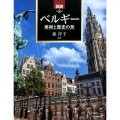 図説|ベルギー 美術と歴史の旅 ふくろうの本