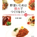 野菜いためは弱火でつくりなさい いつもの家庭料理が急に美味しくなる33のレシピ