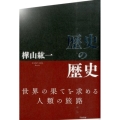 歴史の歴史