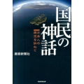 国民の神話 日本人の源流を訪ねて
