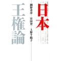 日本王権論 新装版