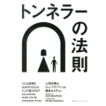 トンネラーの法則 どんな逆境もはねのける人はどこが違うのか?