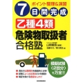 7日間完成乙種4類危険物取扱者合格塾