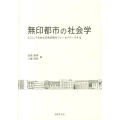 無印都市の社会学 どこにでもある日常空間をフィールドワークする