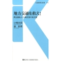 地方交通を救え! 再生請負人・小嶋光信の処方箋 交通新聞社新書 70