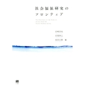 社会福祉研究のフロンティア