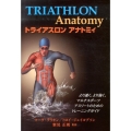 トライアスロンアナトミィ