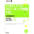 TOEFLテストスピーキング問題110 改訂版 TOEFL iBTテスト対応 TOEFLテスト大戦略シリーズ 6