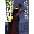 妖怪狩り 光文社文庫 さ 18-45 光文社時代小説文庫 夏目影二郎始末旅 決定