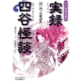 実録四谷怪談 江戸怪談を読む 現代語訳「四ッ谷雑談集」