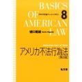 アメリカ不法行為法 第2版 アメリカ法ベーシックス 8