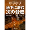 地下に潜む次の脅威 NHKスペシャル MEGAQUAKE3巨大地震