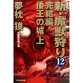 新・魔獣狩り 12 完結編 祥伝社文庫 ゆ 2-31 サイコダイバー・シリーズ