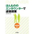 ほんもののエンカウンターで道徳授業 中学校編