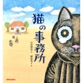 猫の事務所 ある小さな官衙に関する幻想 ミキハウスの絵本