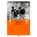 ライカでグッドバイ カメラマン沢田教一が撃たれた日 ちくま文庫 あ 47-1