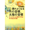 運がよくなる月の習慣、太陽の習慣 もっともっと成功できる91の生き方術