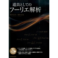 道具としてのフーリエ解析