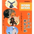 おっと合点承知之助 ことばをつかってみよう NHK Eテレ「にほんごであそぼ」