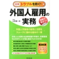 外国人雇用の実務 図解トラブルを防ぐ! 現場で役立つ! DO BOOKS