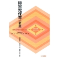 障害児保育 新版 新保育ライブラリ 保育の内容・方法を知る