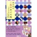 東京周辺ご朱印めぐり旅乙女の寺社案内