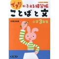 できた!がふえる練習帳ことばと文 小学3年生