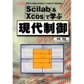 「Scilab」&「Xcos」で学ぶ現代制御 グラフィカルなシミュレーションツールを活用! I/O BOOKS