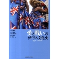 愛と戦いのイギリス文化史1951-2010年