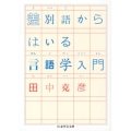 差別語からはいる言語学入門 ちくま学芸文庫 タ 7-3