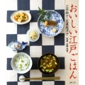 おいしい江戸ごはん
