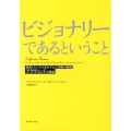 ビジョナリーであるということ 慈悲とビジネスをむすんだ奇跡の組織アラヴィンドの物語